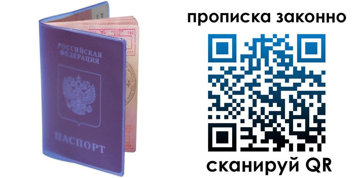 прописка в квартире в Славгороде
